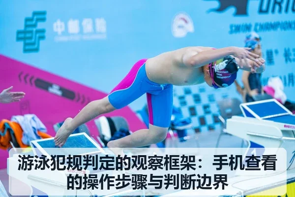 游泳犯规判定的观察框架：手机查看的操作步骤与判断边界