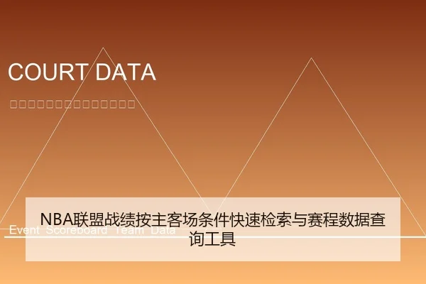 NBA联盟战绩按主客场条件快速检索与赛程数据查询工具