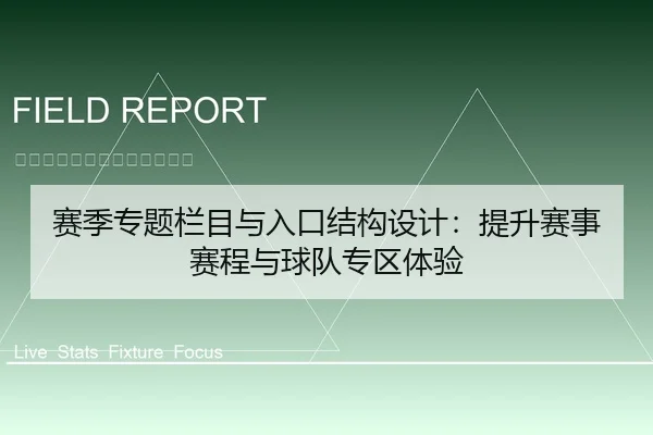 赛季专题栏目与入口结构设计：提升赛事赛程与球队专区体验