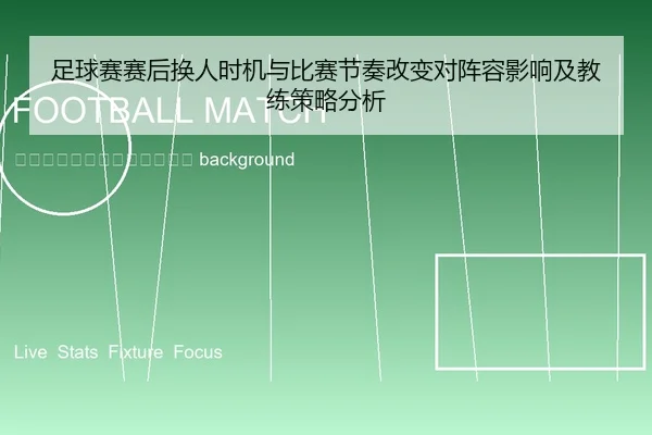 zu-qiu-sai-sai-hou-huan-ren-shi-ji-yu-bi-sai-jie-zou-gai-bian-dui-zhen-rong-ying-xiang-ji-jiao-lian-ce-lve-fen-xi-2-745.jpg