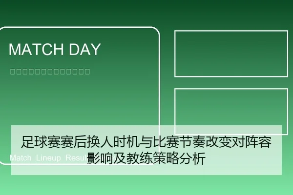 足球赛赛后换人时机与比赛节奏改变对阵容影响及教练策略分析