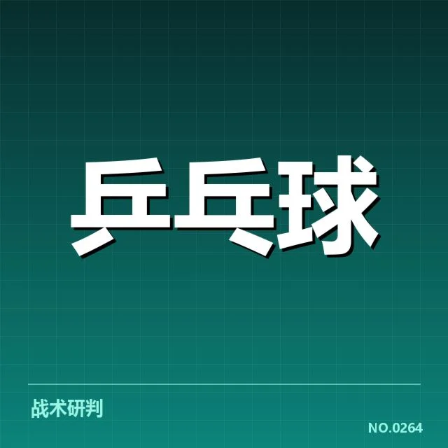 世界杯乒乓球赛：技术特点如何影响比赛走势