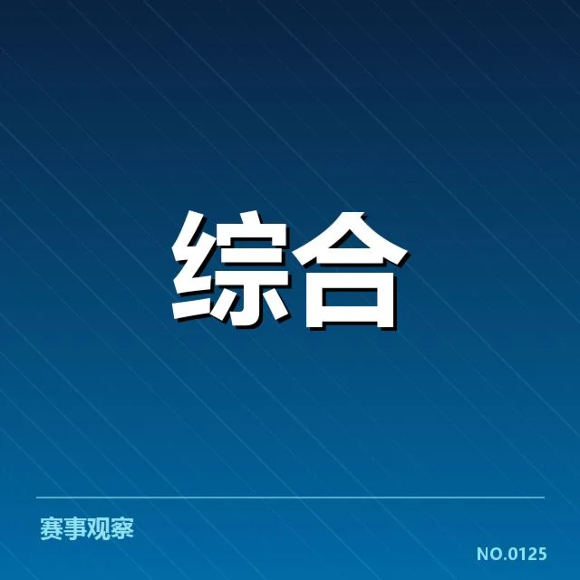 具体赛事和观众数据核实