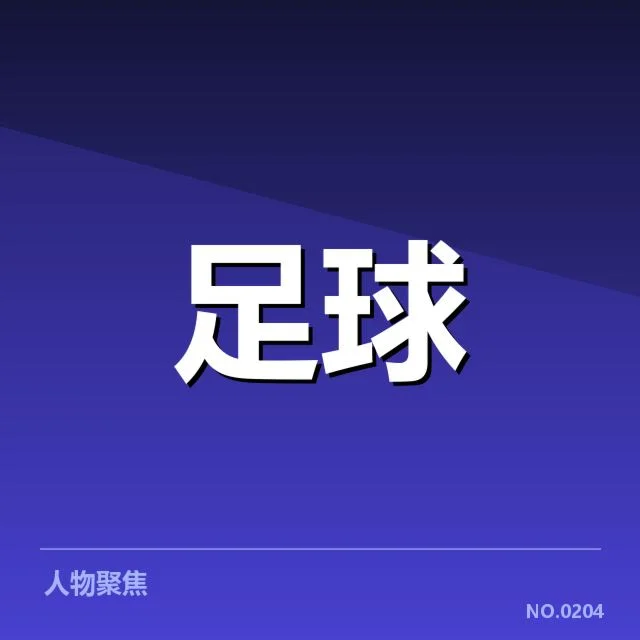 国足新帅任命：中国男足选帅标准存在什么疑问